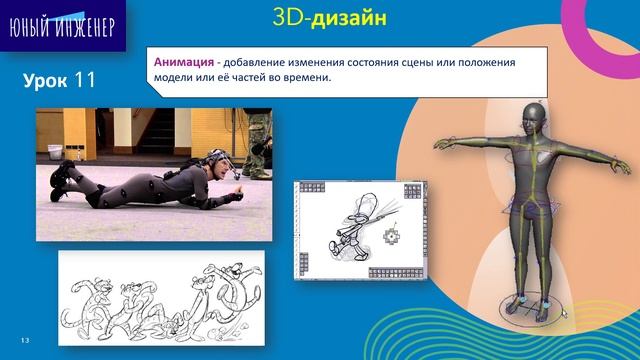 Юный инженер 1 модуль 11 урок