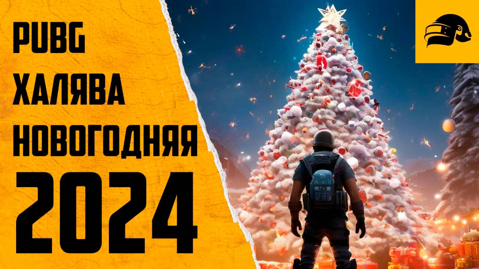 ХАЛЯВА PUBG НОВОГОДНЯЯ ЗАЛУТАЙ В УХОДЯЩЕМ 2024 FREE СКИНЫ TWITCH DROPS PUBG BATTLEGROUNDS