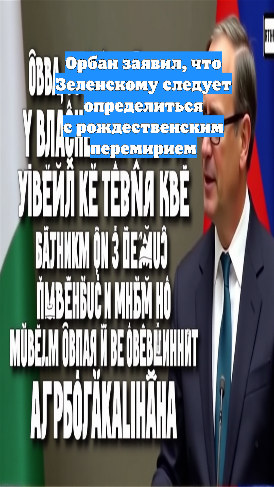 Орбан заявил, что Зеленскому следует определиться с рождественским перемирием