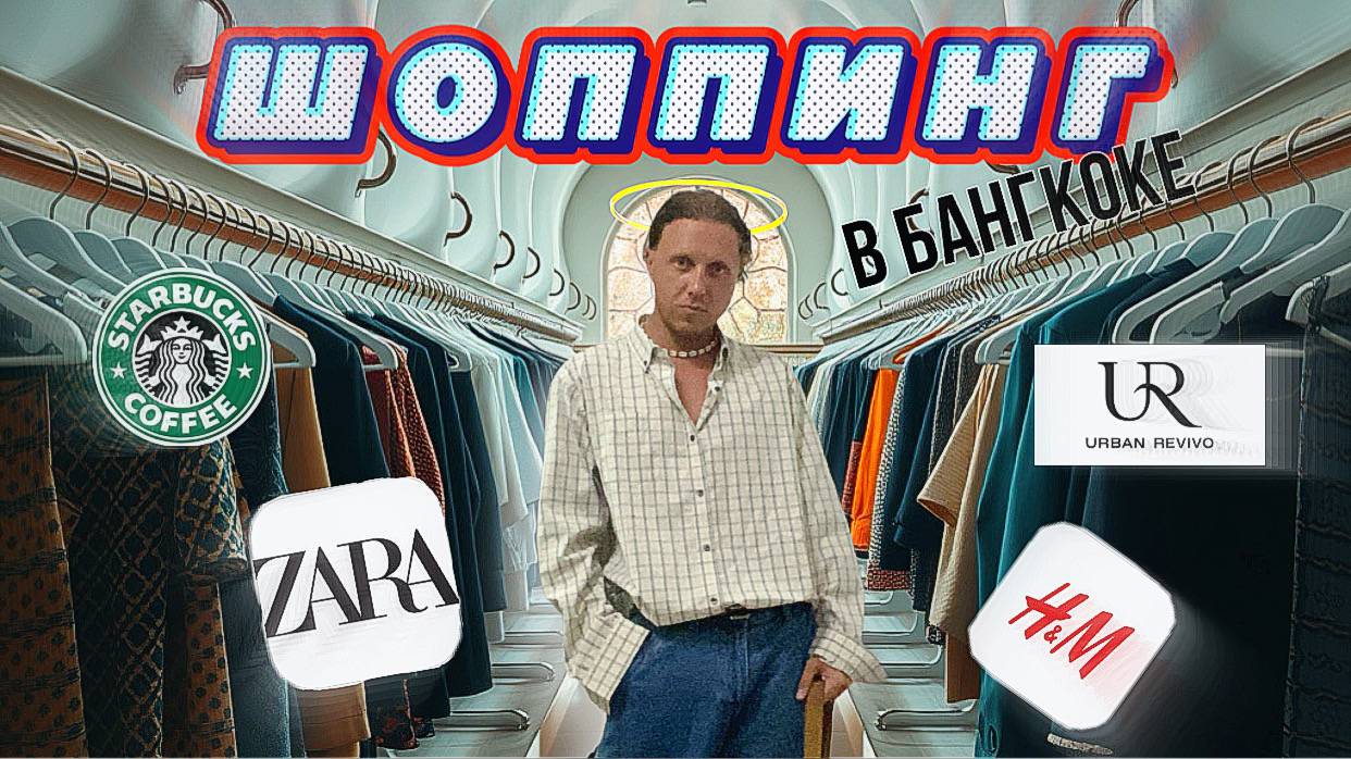 НЕАДЕКВАТНЫЕ ЦЕНЫ в ZARA/Магазин-находка URBAN REVIVO/ЛУЧШИЙ STARBUCS на крыше и ТЦ Таиланда/