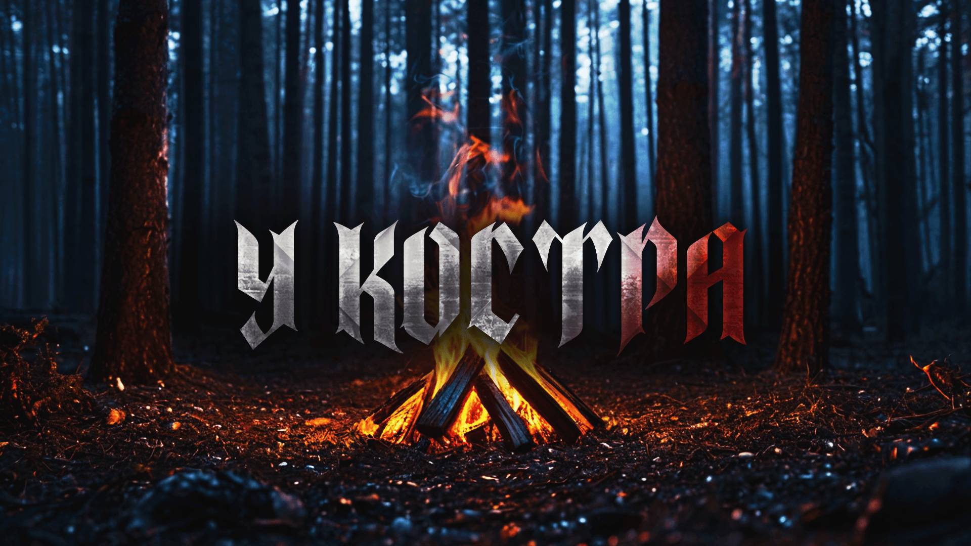 У КОСТРА! Страшные Истории На Ночь