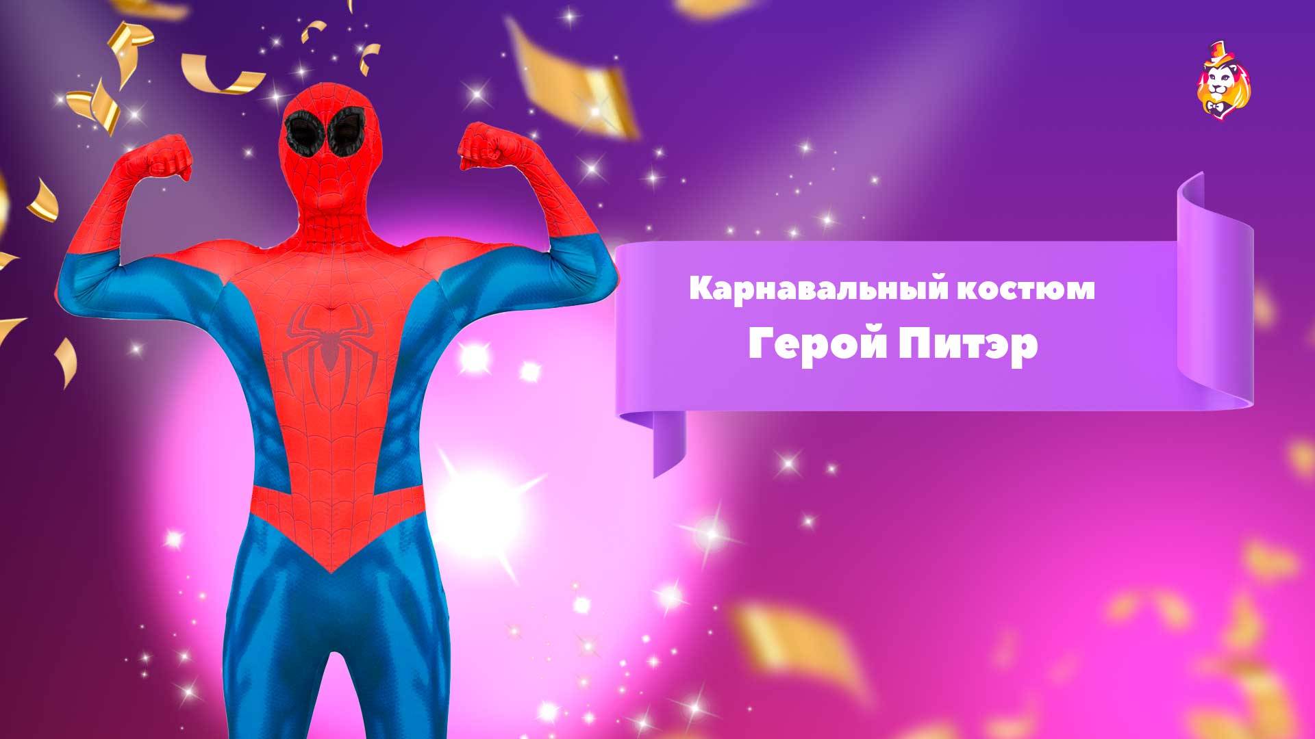 Карнавальный костюм Герой Питэр