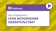 Как определить срок исполнения обязательства