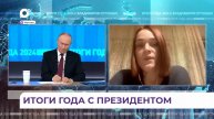 Итоги 2024 года с Владимиром Путиным – первый обзор