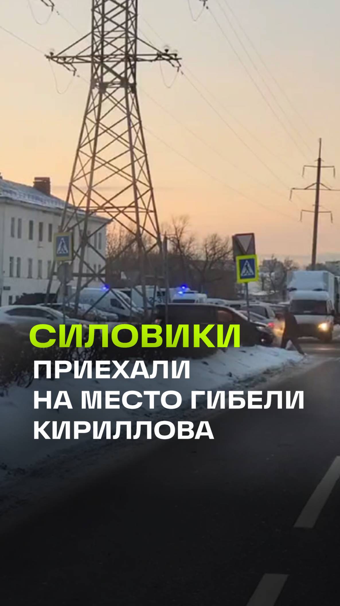 Силовики приехали к ЖК, где погиб генерал Кириллов.