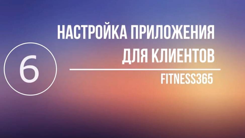 6 урок. Настройка мобильного приложения для клиентов