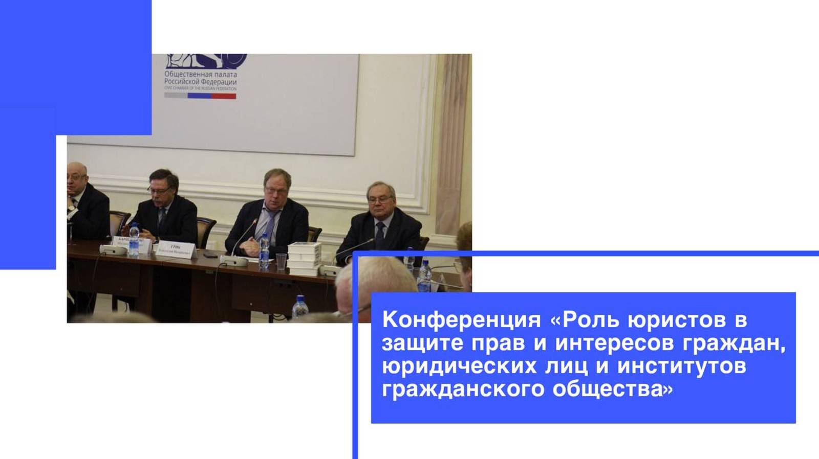 Конференция «Роль юристов в защите прав и интересов граждан, юридических лиц и институтов гражданско