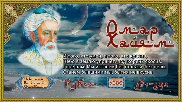 Омар Хайям № У381-390