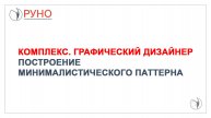 Курс "Графический дизайнер". Построение минималистического паттерна | РУНО