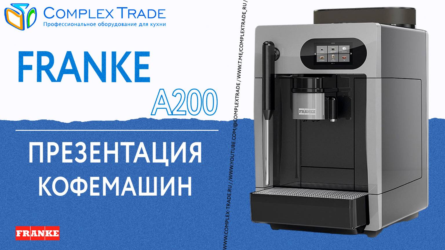 Franke A200 - Презентация кофемашин