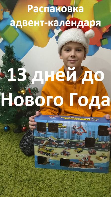 Распаковка адвент-календаря 12. 13 дней до Нового Года #shorts