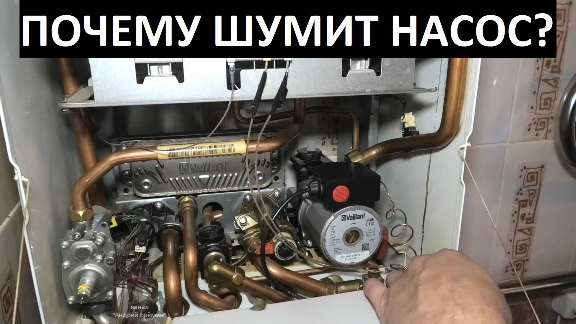 Газовый котёл Vaillant сильно шумит циркуляционный насос