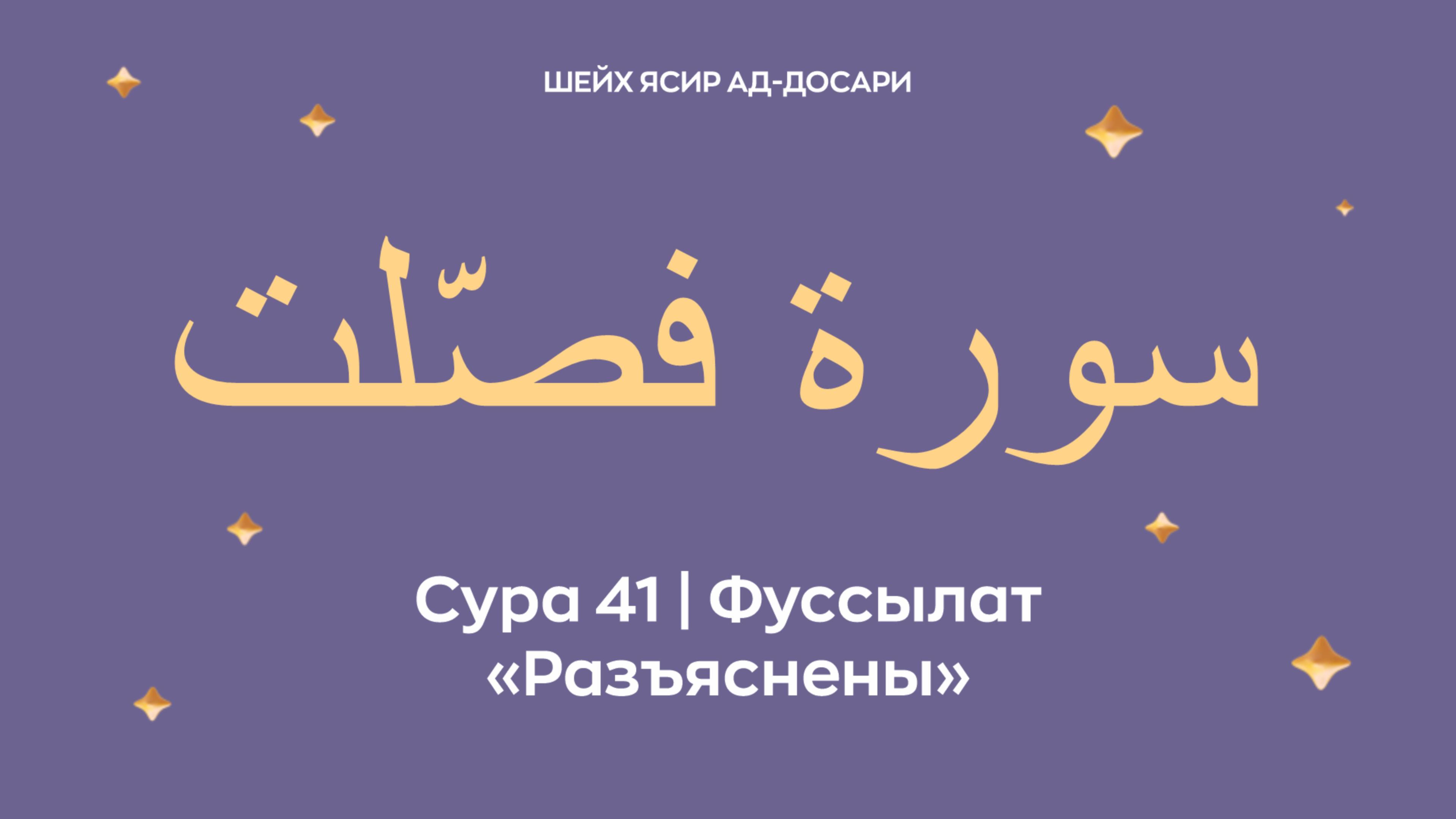 Сура 41 Фуссылат  — Разъяснены (араб. سورة فصّلت). Читает Шейх Ясир ад-Досари.