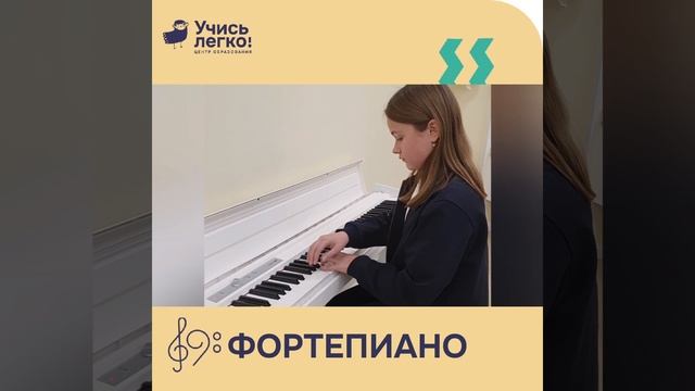 Фортепиано ЦО «Учись Легко!»