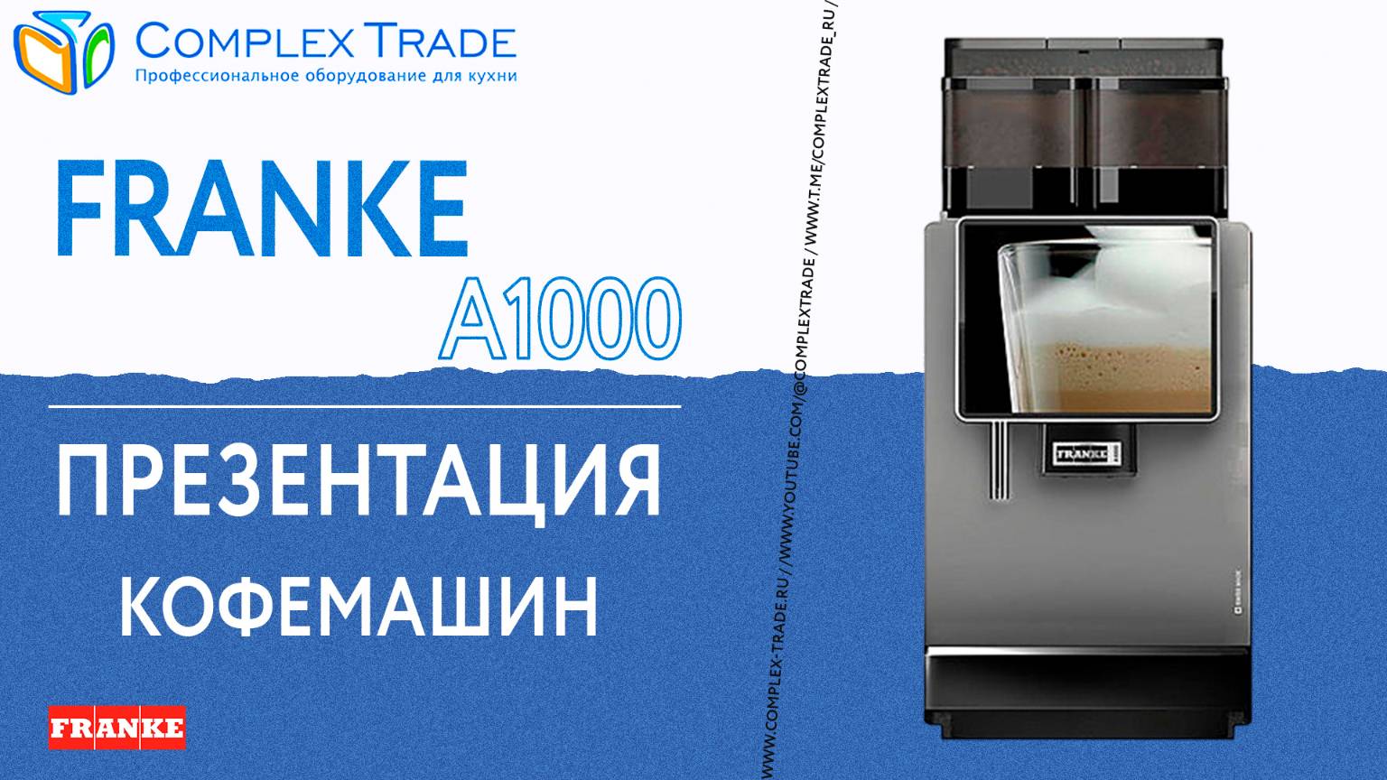 Franke A1000 - Презентация кофемашин