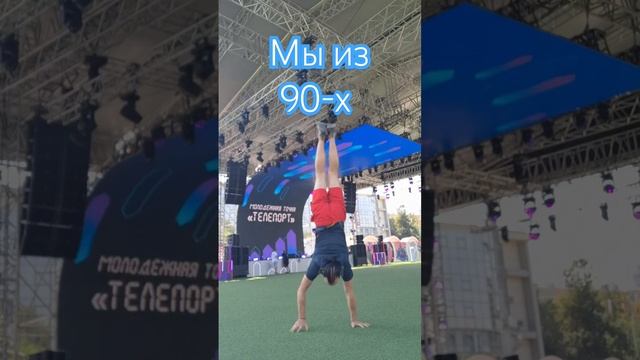 Мы из 90-х #shorts_video