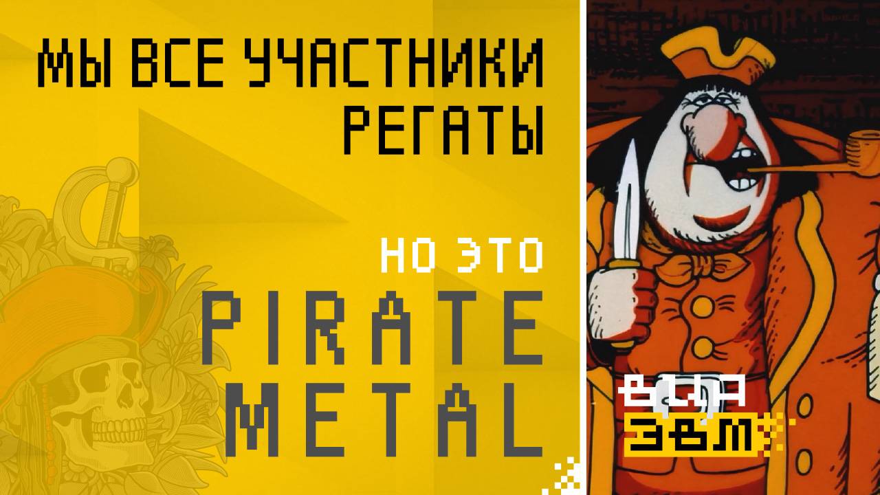 Мы все участники регаты, но это PIRATE METAL (Остров сокровищ AI Cover)