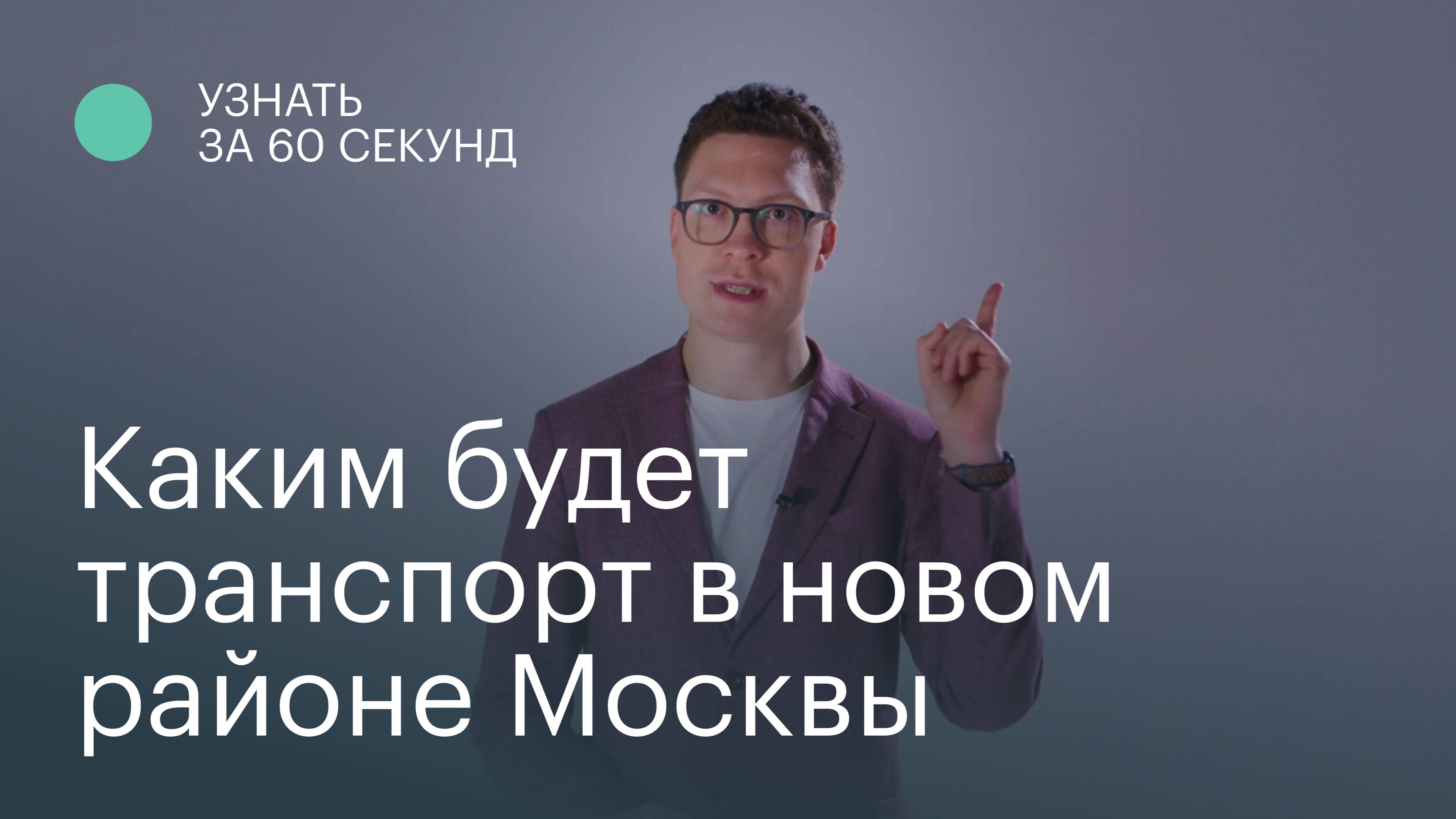 Узнать за 60 секунд: каким будет транспорт в новом районе Москвы СберСити