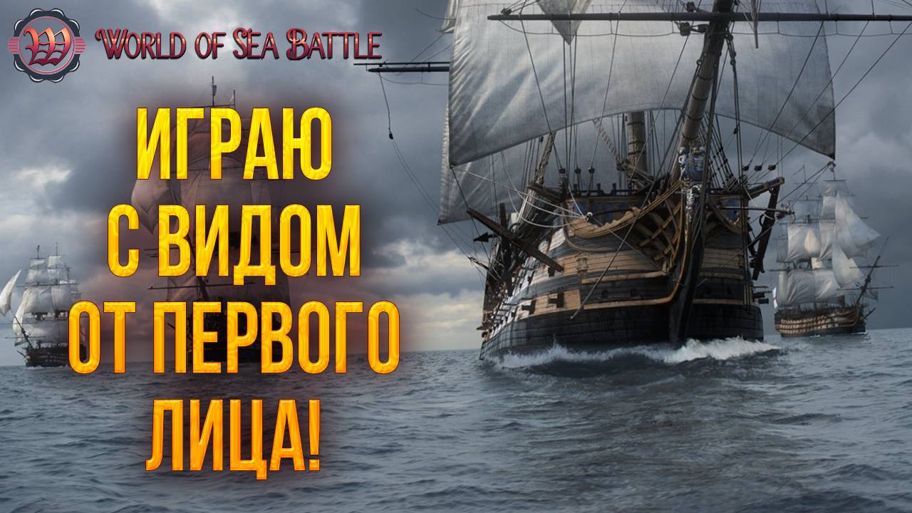 ИГРАЮ С ВИДОМ ОТ ПЕРВОГО ЛИЦА! | World of Sea Battle | #103