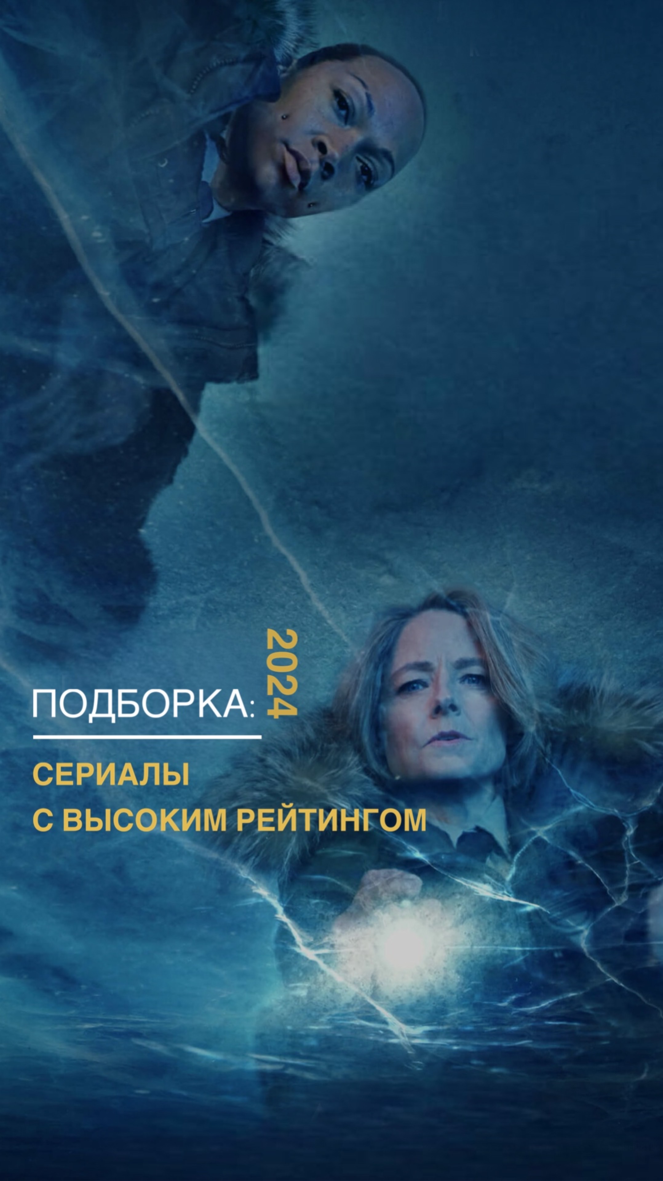 Подборка сериалов 2024 с самым высоким рейтингом 🎬