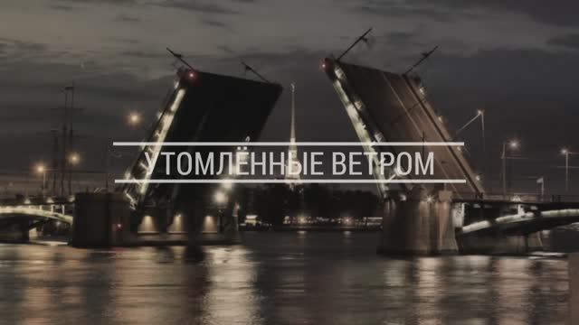Утомлённые ветром