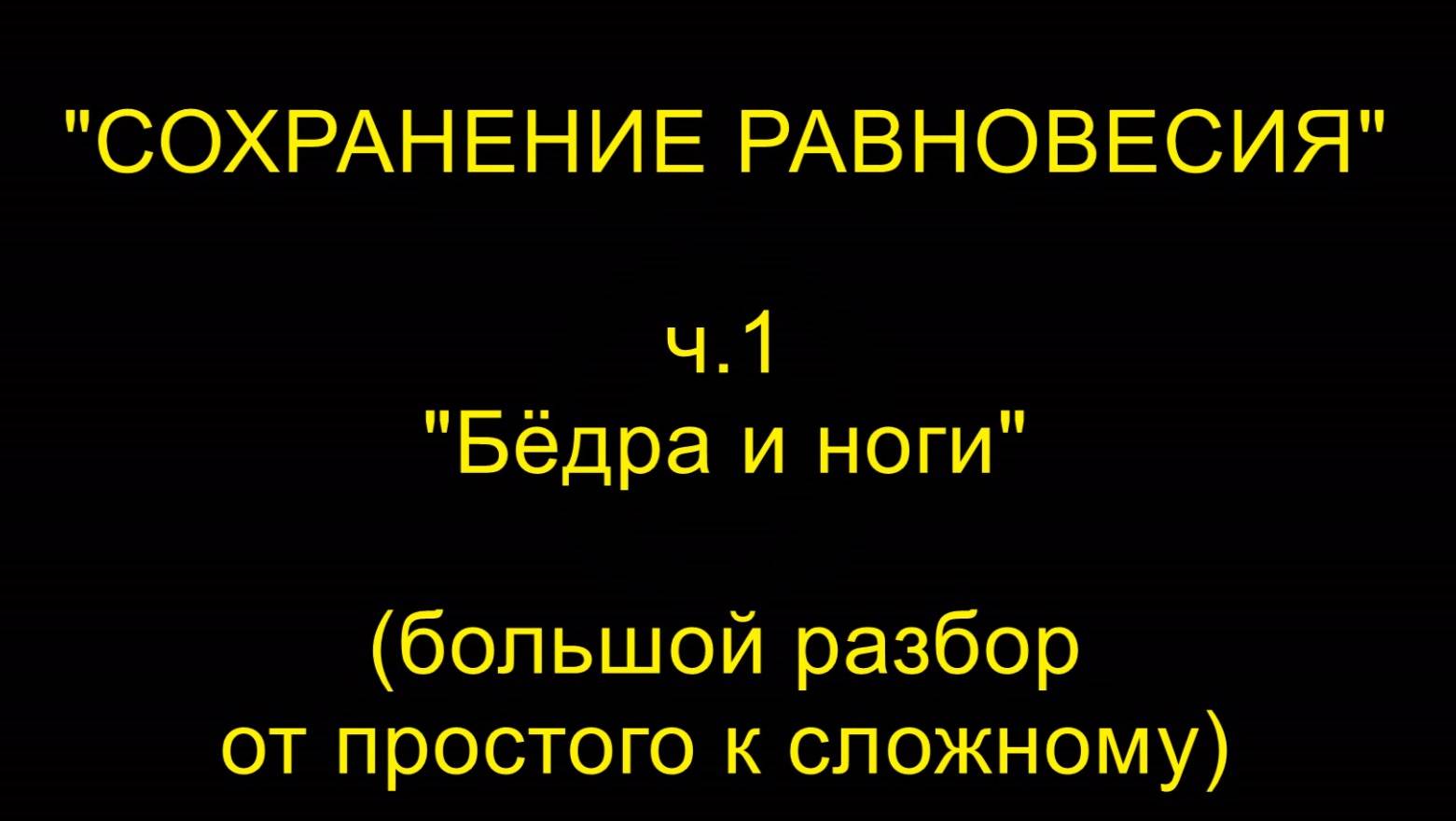 "СОХРАНЕНИЕ РАВНОВЕСИЯ", ч.1 "Бёдра и ноги" (большой разбор от простого к сложному), айкидо "Борей"