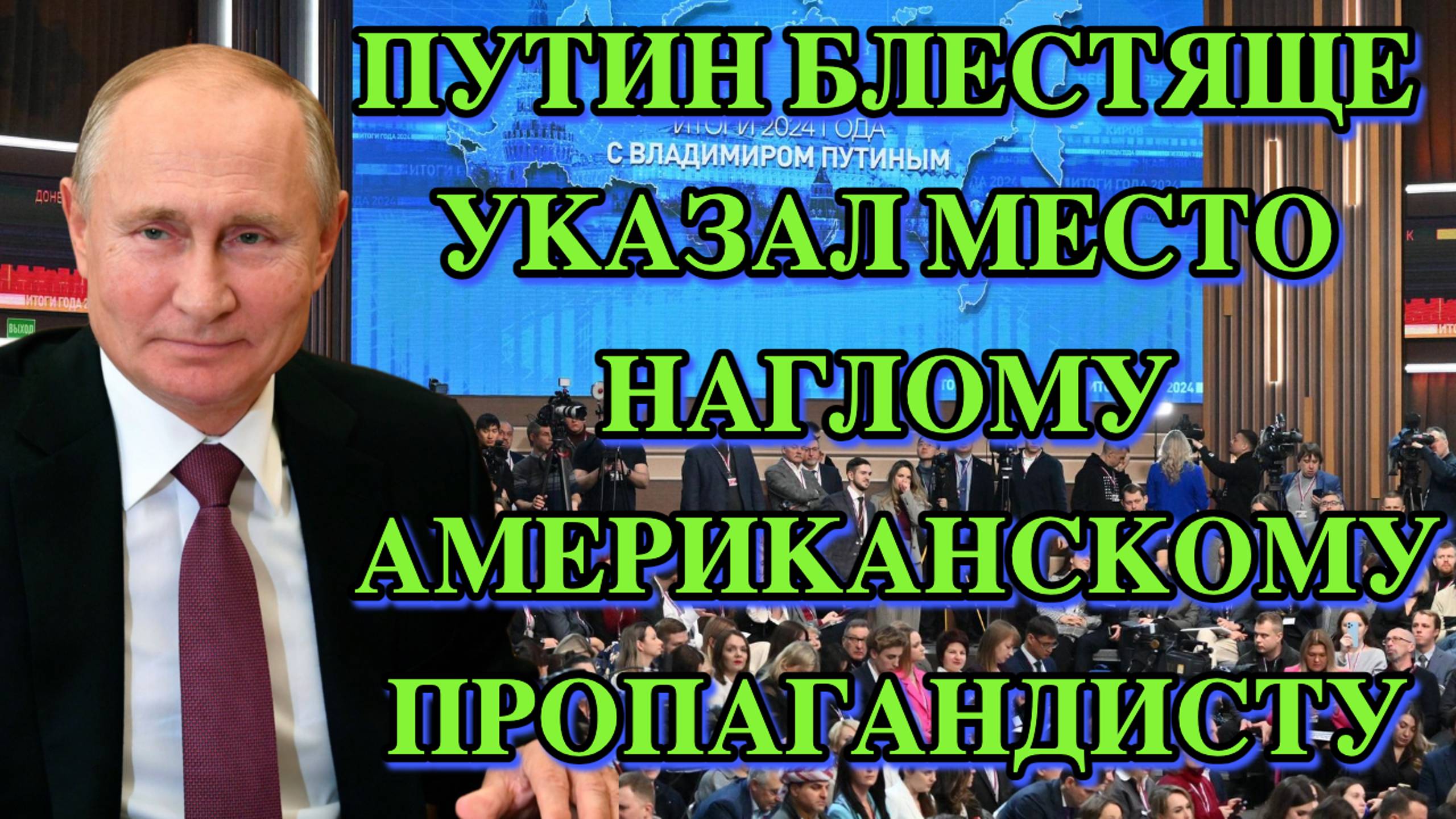 Главнокомандующий блестяще поставил на место американского пропагандиста