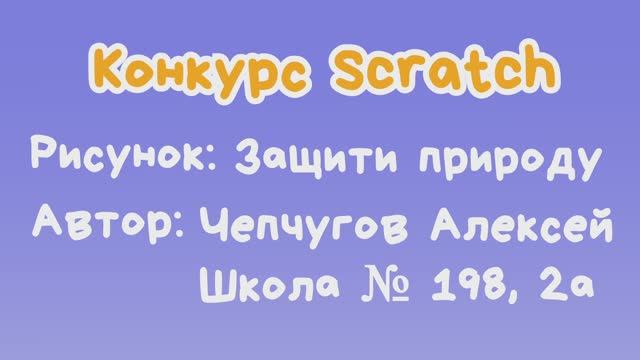 Рисунок "Защити природу" Чепчугов Алексей