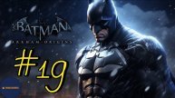 Прохождение Batman: Arkham Origins (Часть #19)