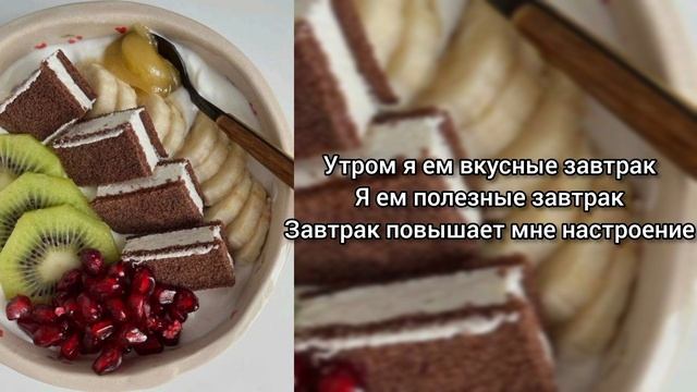 Саблиминал на вкусный и полезный завтрак #завтрак #вкусно #полезно #саблиминал #аффирмации