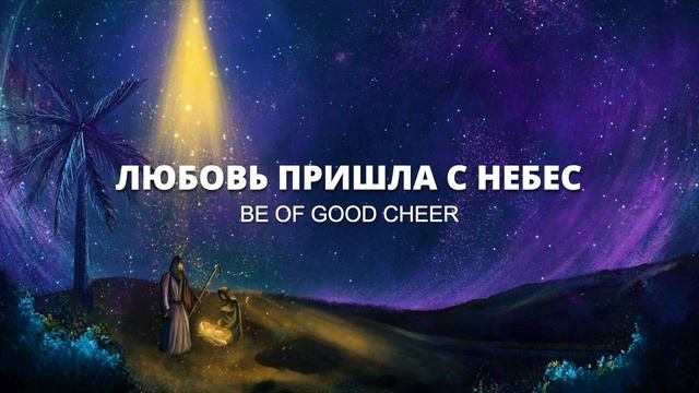 Божий Сын родился/ Жанна Каратаева/ Юлия Стрицкая/ KKWORSHIP