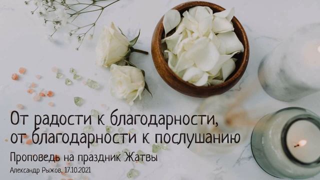 1Фес.5:16,18,21. От радости к благодарности, от благодарности к послушанию. Проповедь на Жатву