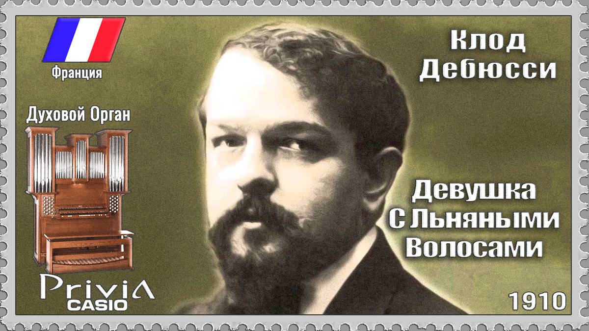 Клод Дебюсси. Девушка С Льняными Волосами. 1910г. Духовой Орган.