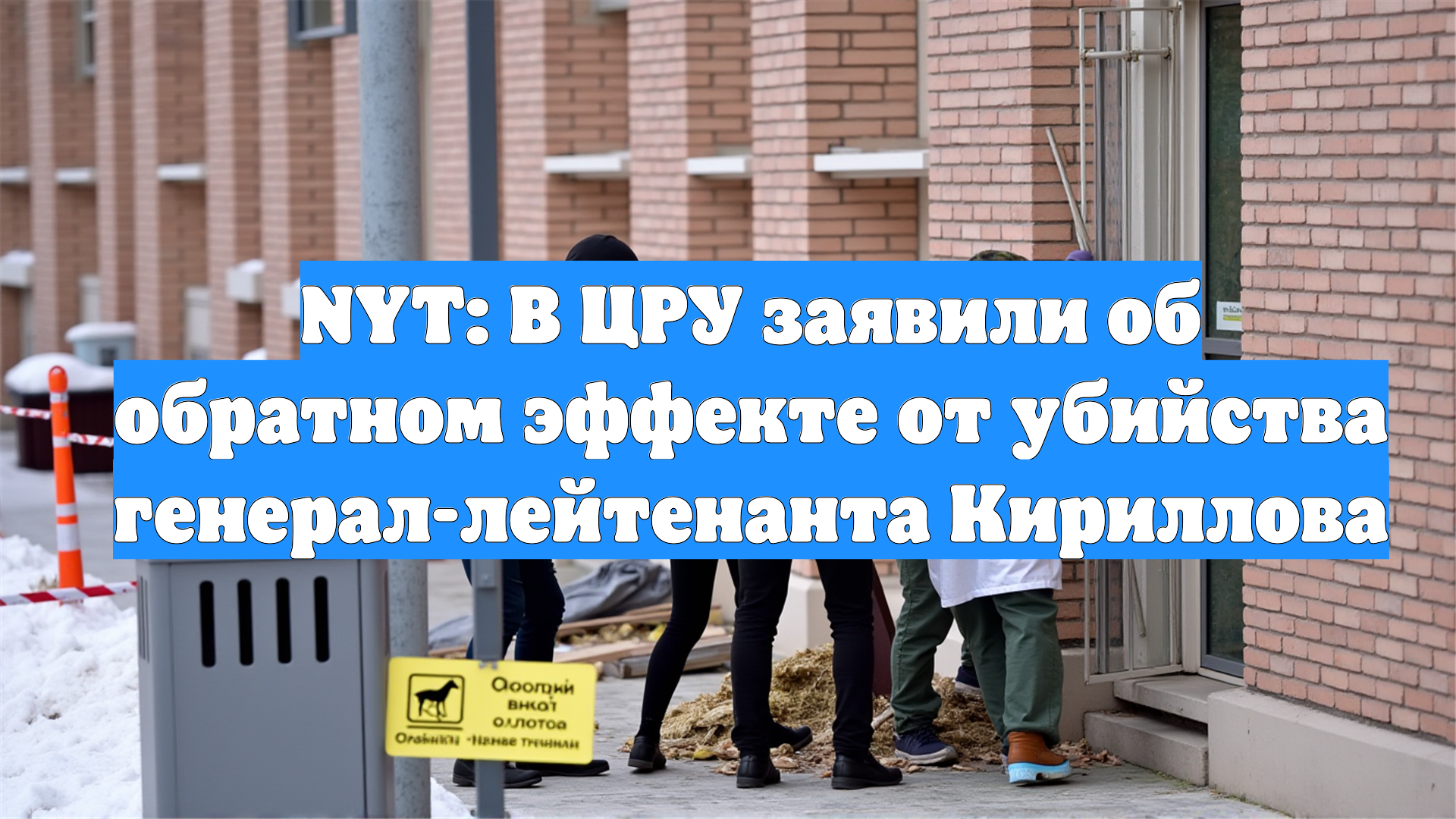 NYT: В ЦРУ заявили об обратном эффекте от убийства генерал-лейтенанта Кириллова