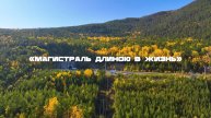 "БАМ: Магистраль длиною в жизнь"