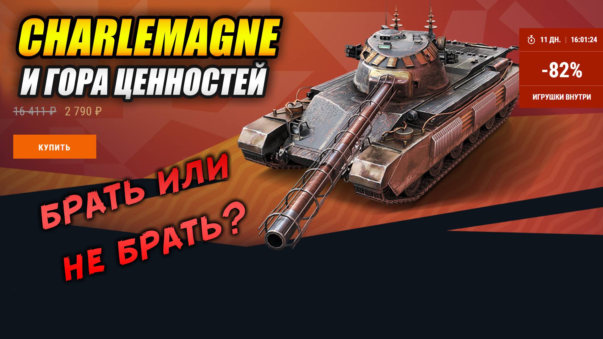 Charlemagne и гора ценностей! Брать или не брать? (Tanks Blitz | Танки Блиц)