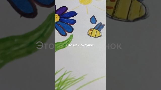 Реально мой рисунок