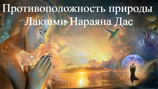 ПРОТИВОПОЛОЖНОСТЬ ПРИРОДЫ Лакшми Нараяна Дас