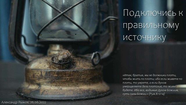 Проповедь // Рим.8:12-14. Подключись к правильному источнику