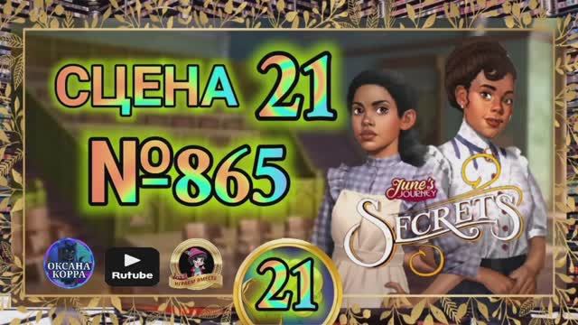 СЕКРЕТЫ 21.Сцена 21(865) June's journey.