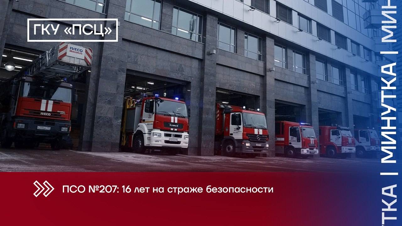 ПСО 207 16 лет