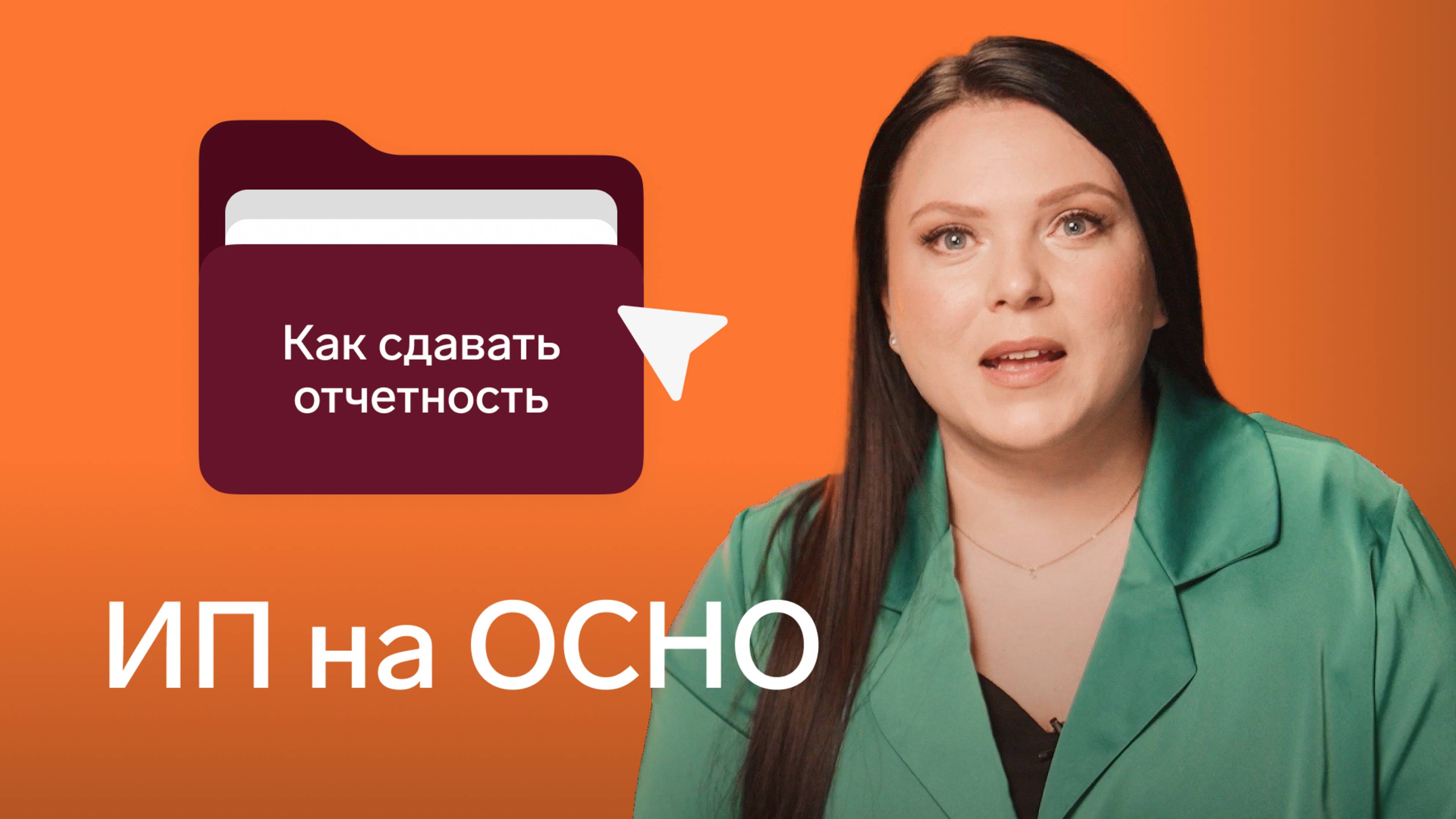 ИП на ОСНО: как работать и сдавать отчетность