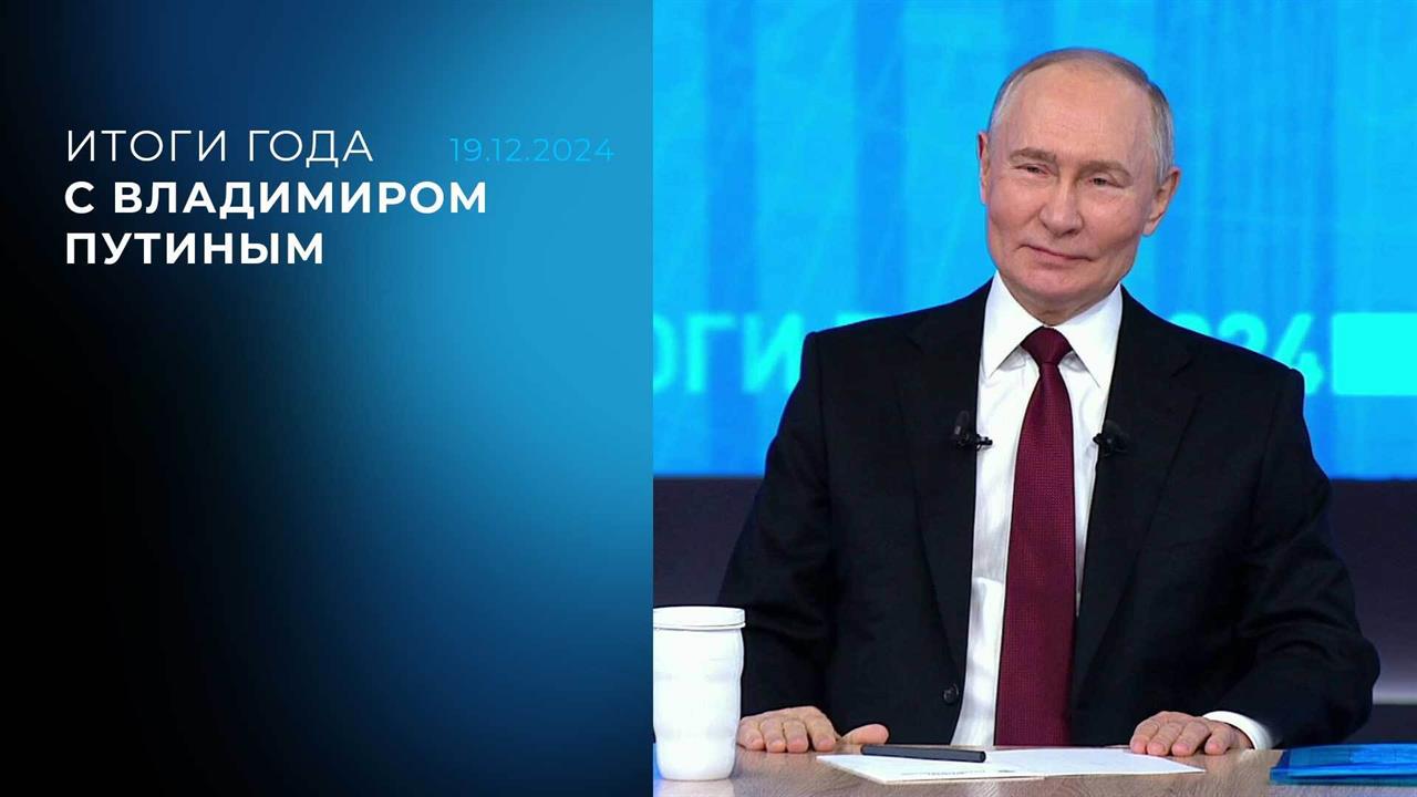 Итоги года с Владимиром Путиным. 19.12.2024