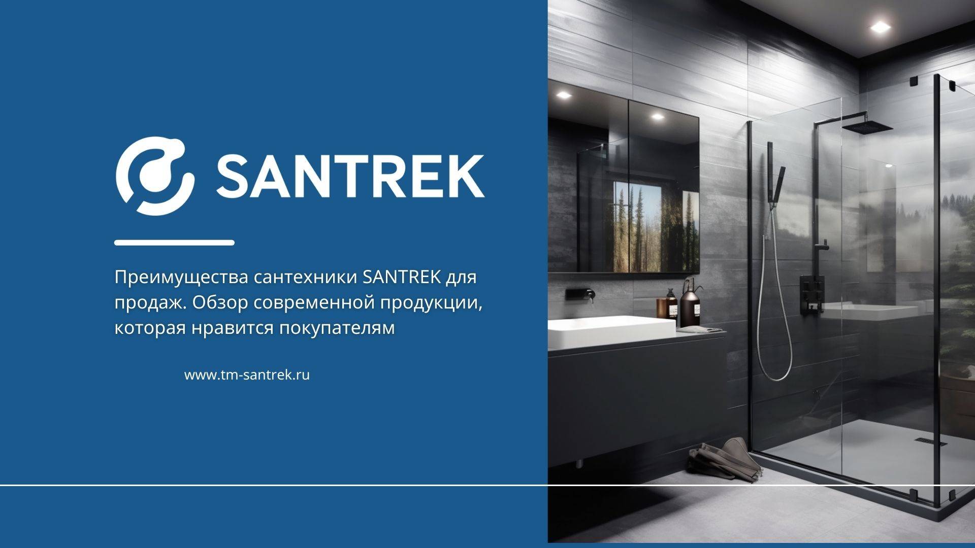 Запись вебинара «Преимущества сантехники SANTREK для продаж»