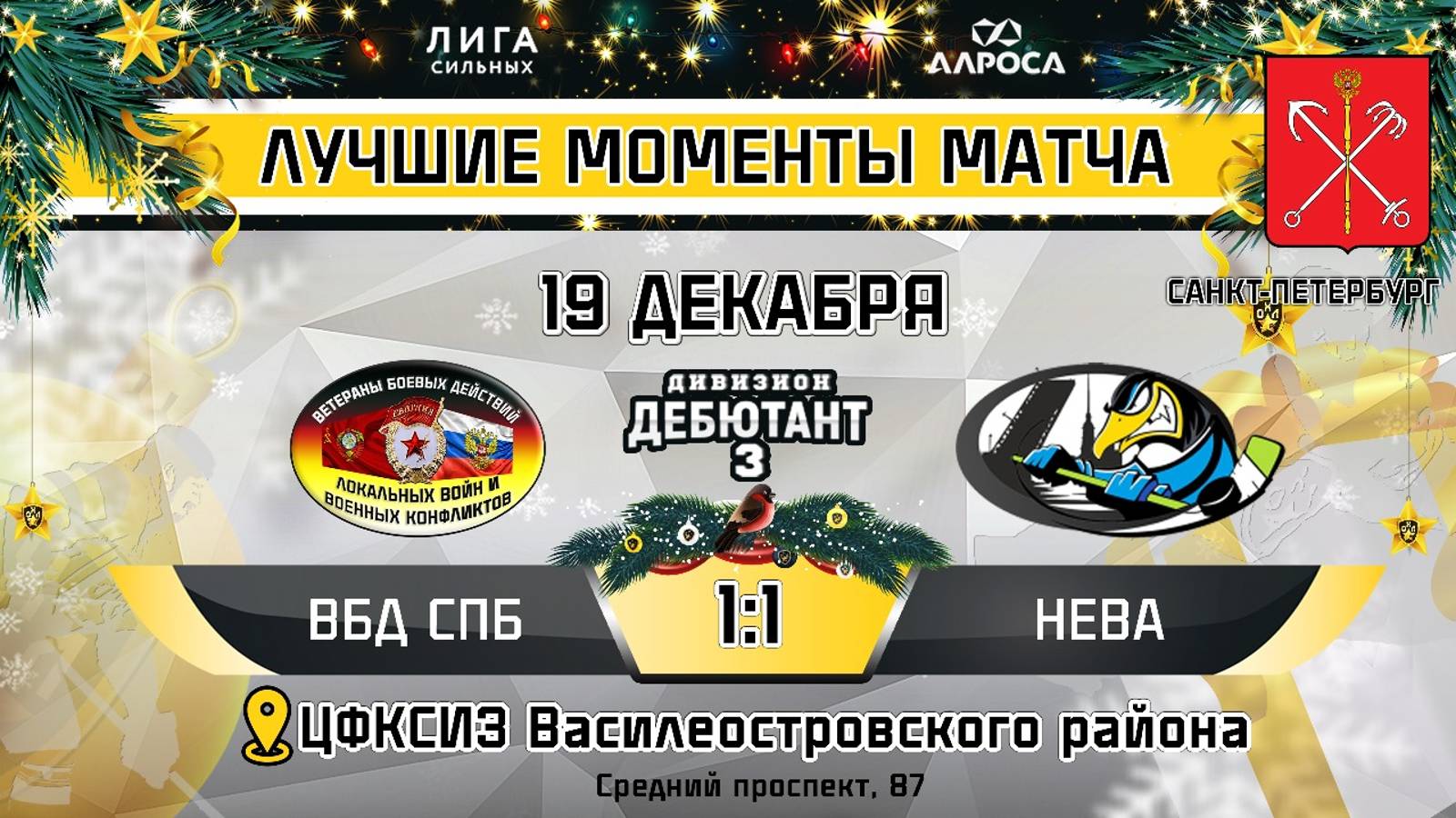 ОБЗОР / ВБД СПБ - НЕВА / 19.12.24 / ОХЛ САНКТ-ПЕТЕРБУРГ / ДИВИЗИОН ДЕБЮТАНТ 3