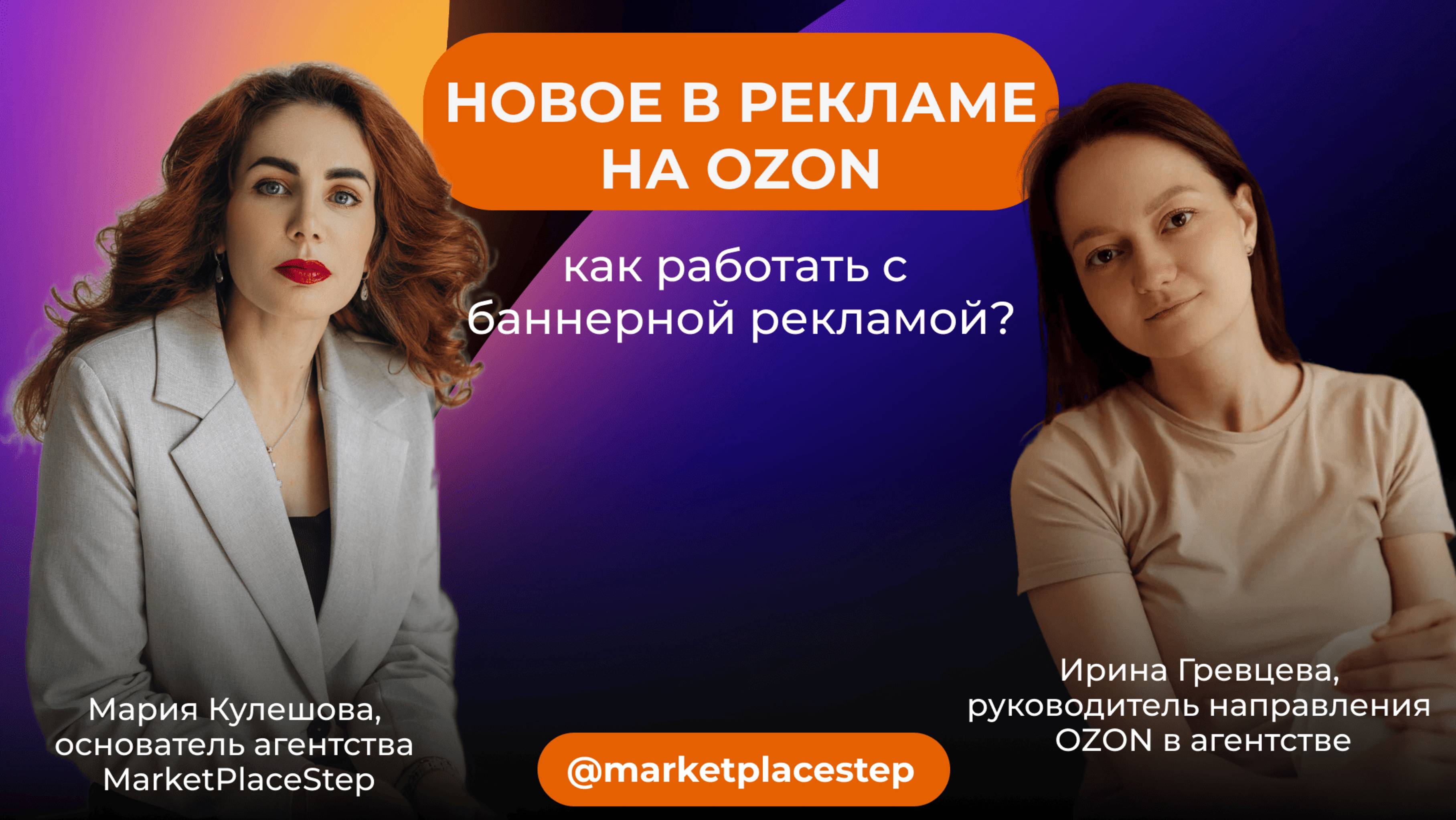 Новое на OZON! Как работать с баннерной рекламой?