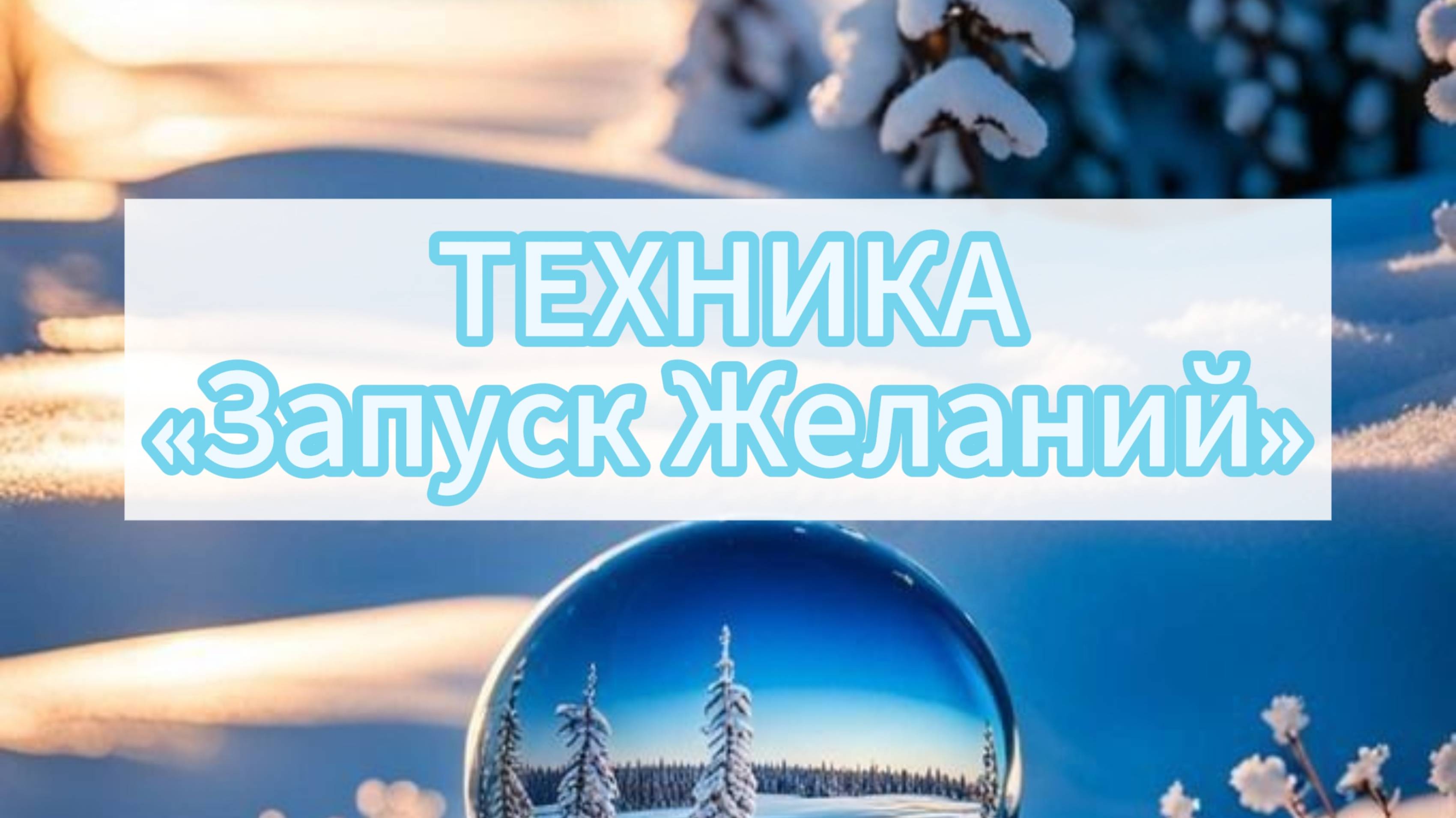 21 декабря день зимнего солнцестояния. День когда мы пишем желания #желания