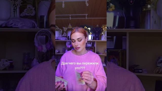Для чего вы пережили это?