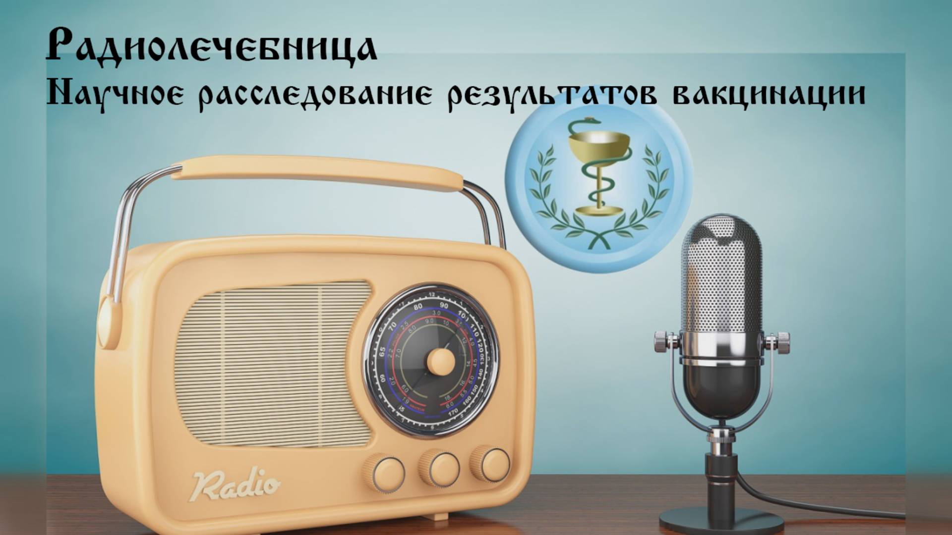 Научное расследование результатов вакцинации. Редько А.А., Иванов Д.В.