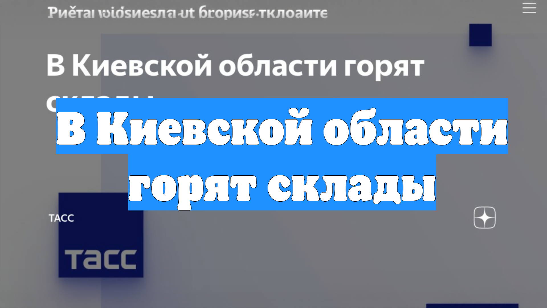 В Киевской области горят склады